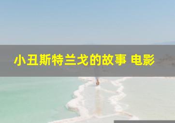 小丑斯特兰戈的故事 电影